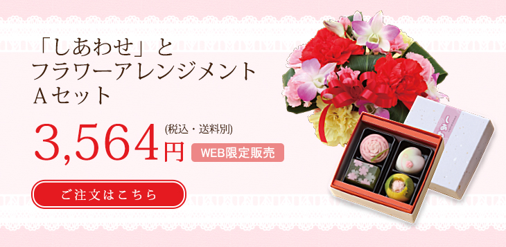 生花Aセット