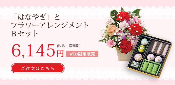 生花Bセット