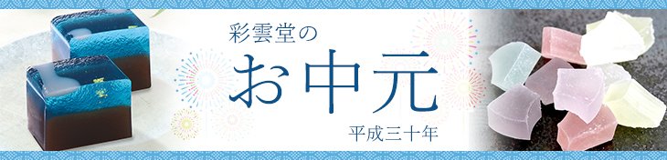 彩雲堂のお中元