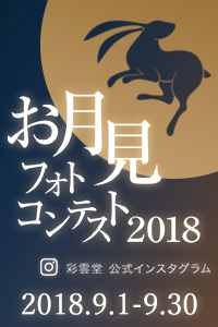 お月見フォトコンテスト2018