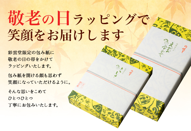 敬老の日ラッピングで笑顔をお届けします