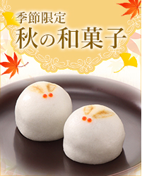 秋の和菓子