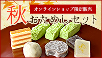 秋のお試し