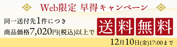 お歳暮早割