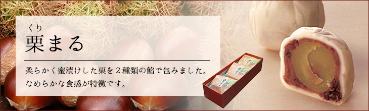 栗まる