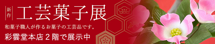 工芸菓子