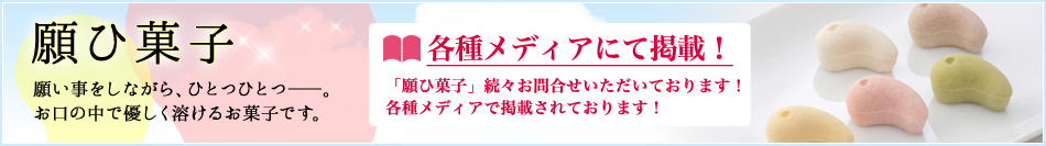 願ひ菓子