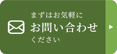 まずはお気軽にお問い合わせください。