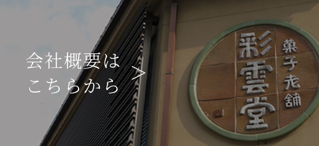 会社概要はこちらから