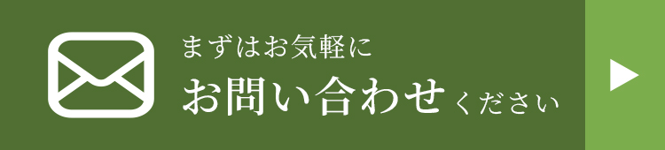 まずはお気軽にお問い合わせください。