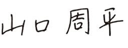 彩雲堂 彩雲堂とは 社長(六代目) 山口周平
