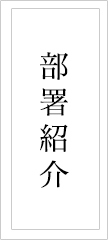 彩雲堂 部署紹介