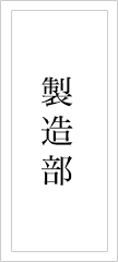 彩雲堂 部署紹介 製造部