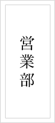彩雲堂 部署紹介 営業部