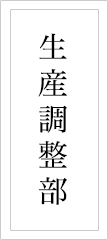 彩雲堂 部署紹介 生産調整部