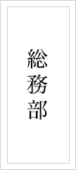 彩雲堂 部署紹介 総務部