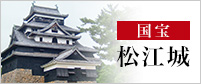 国宝松江城(外部ページにリンクします)