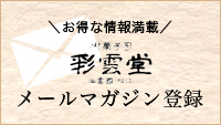 メルマガ登録