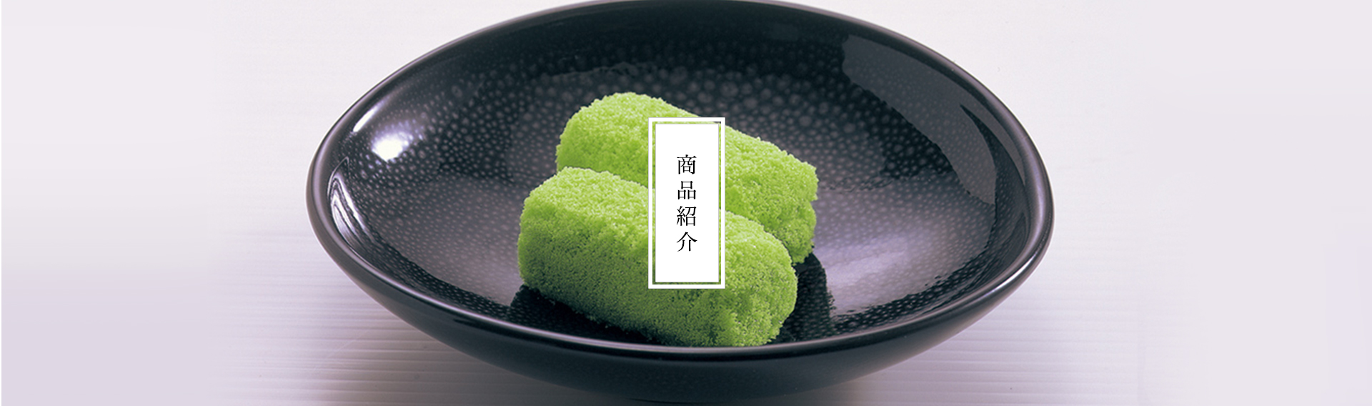 彩雲堂 商品紹介