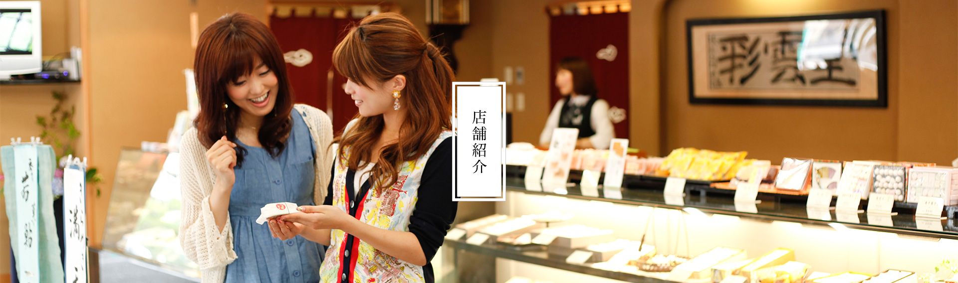 彩雲堂 店舗紹介