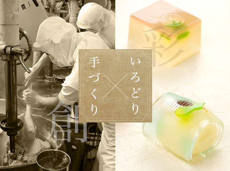 彩雲堂 技術の継承 いろどり×手づくり
