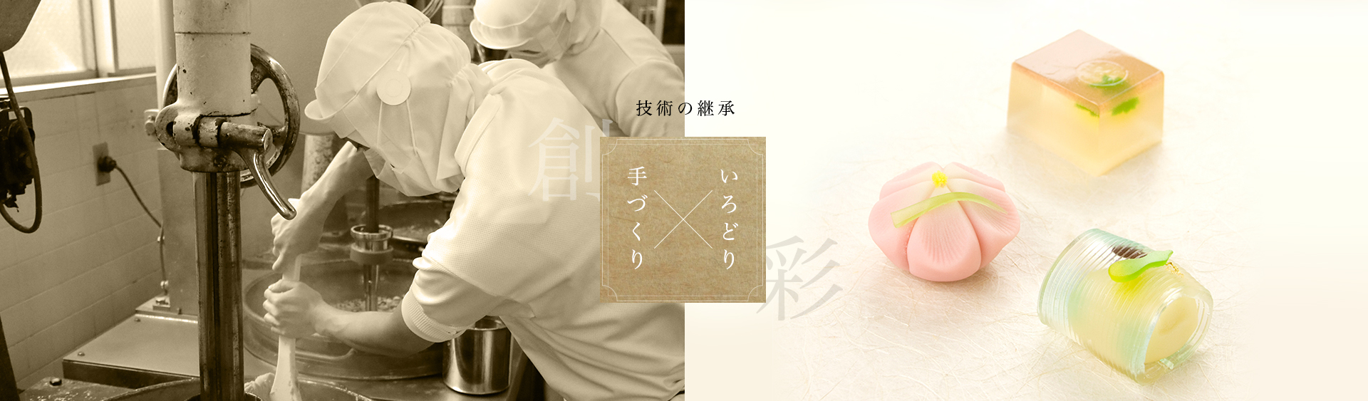 彩雲堂 技術の継承 いろどり×手づくり