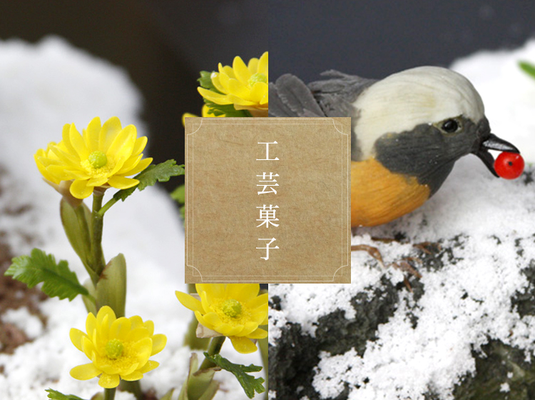 彩雲堂 工芸菓子