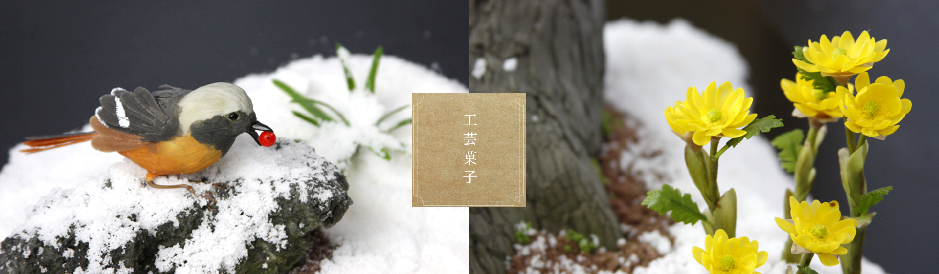 彩雲堂 工芸菓子
