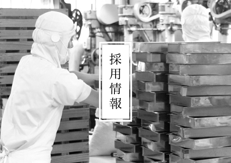 彩雲堂 採用情報