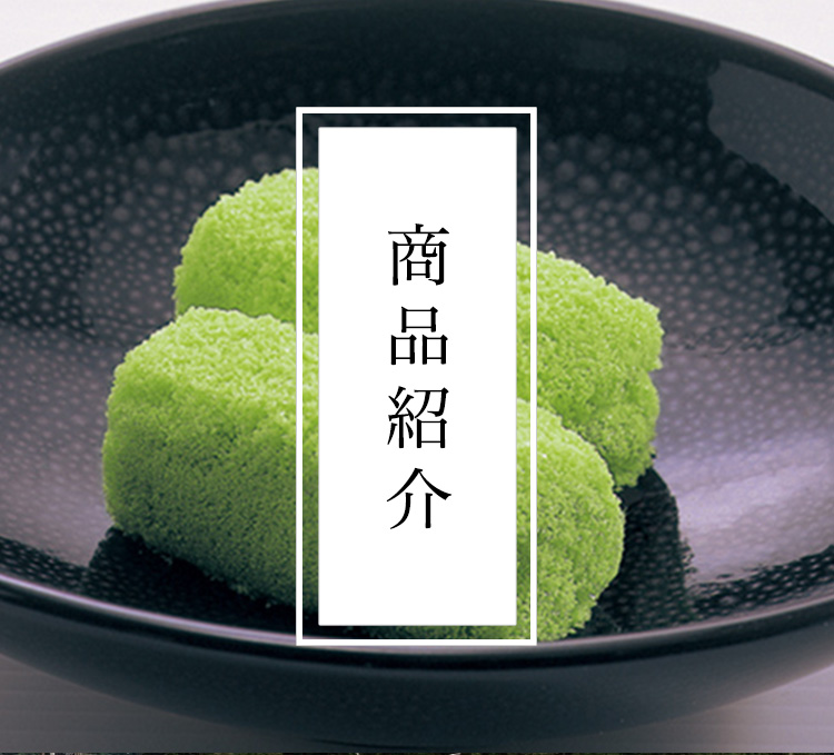 彩雲堂 商品紹介