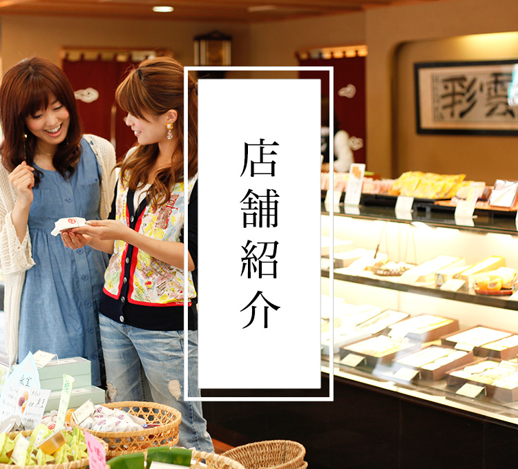 彩雲堂 店舗紹介