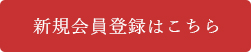 新規会員登録はこちら