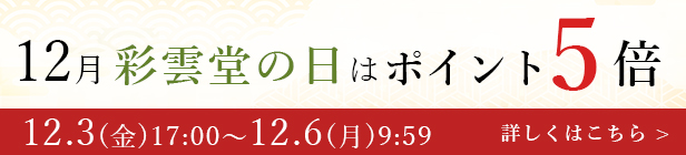 毎月彩雲堂の日はポイント5倍
