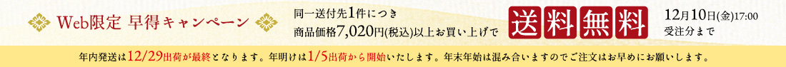 お歳暮早割