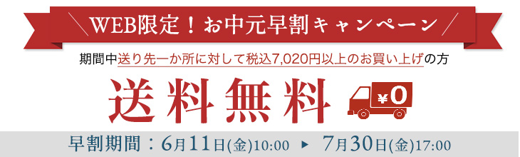 お中元早割