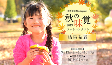 秋の味覚2019フォトコンテスト 結果発表